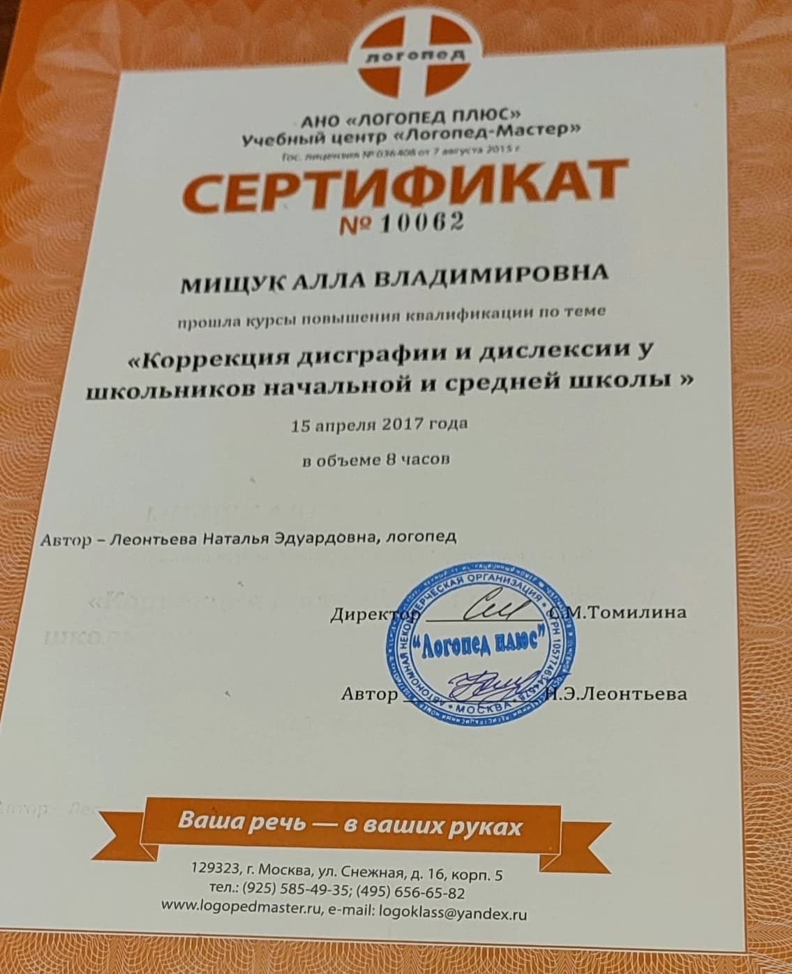 «Коррекция дисграфии и дислексии у школьников начальной и средней школы»