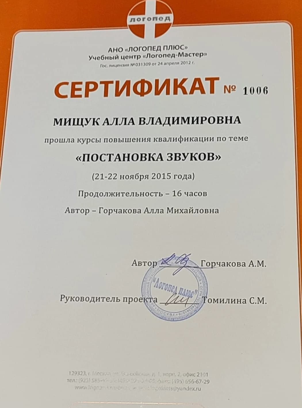 «Постановка звуков»