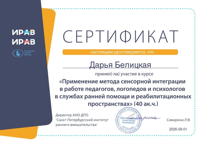 «Применение метода сенсорной интеграции в работе педагогов, логопедов и психологов в службах ранней помощи и реабилитационных пространствах»